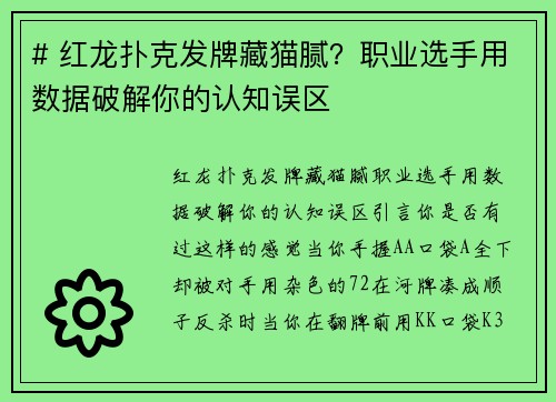 # 红龙扑克发牌藏猫腻？职业选手用数据破解你的认知误区