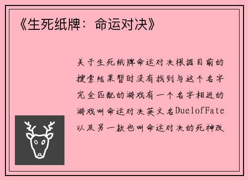 《生死纸牌：命运对决》