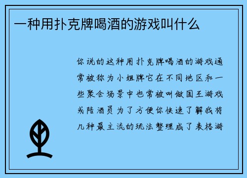 一种用扑克牌喝酒的游戏叫什么