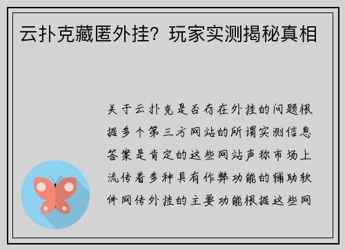 云扑克藏匿外挂？玩家实测揭秘真相