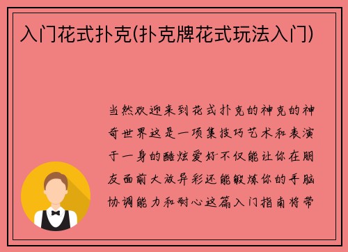 入门花式扑克(扑克牌花式玩法入门)