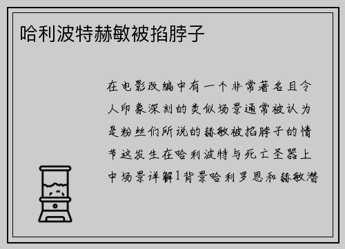 哈利波特赫敏被掐脖子