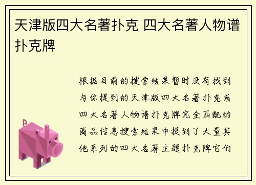 天津版四大名著扑克 四大名著人物谱扑克牌